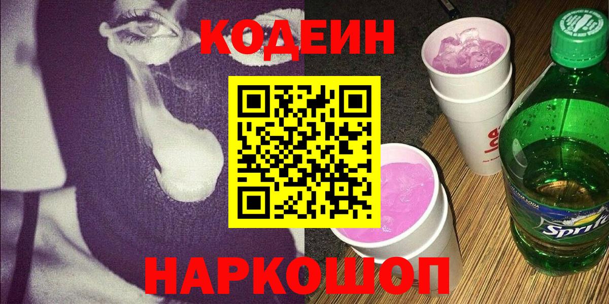 Кашира  Кодеиновый сироп Lean Purple Drank  Вход с VPN 
